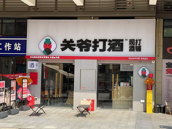 成都关爷打酒门店外景  （每经记者 刘明涛  摄）