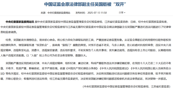 永华证券 突发！证监会原法律部副主任吴国舫被双开！曾任三届创业板发审委员、国信证券副总裁