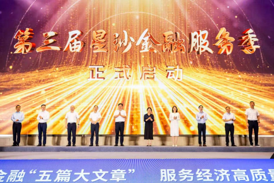 悦来网 【长沙动态】长沙县第三届金融服务季重磅开启六大主题活动精准滴灌实体经济